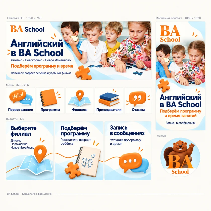 Концепция оформления сообщества: Английский для детей · BA School. Обложки, меню, виджеты и аватар.